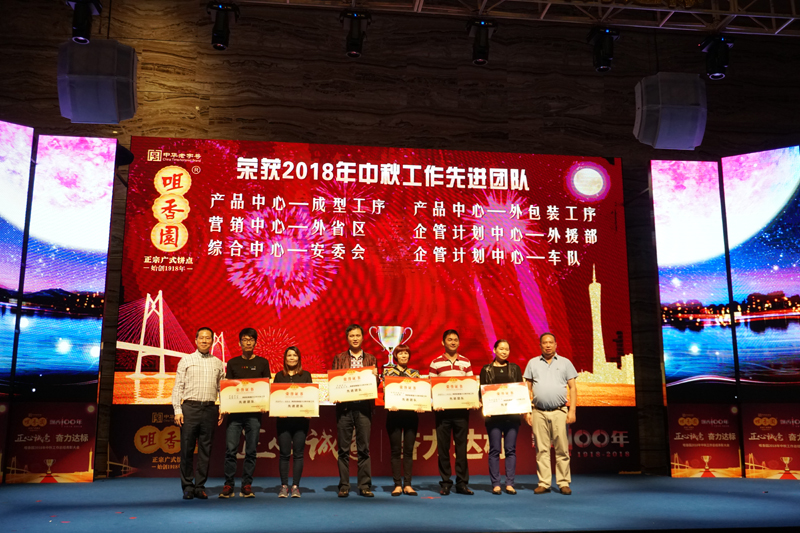 “正心誠意·奮力達標 ”——咀香園2018年中秋工作總結表彰大會(huì )