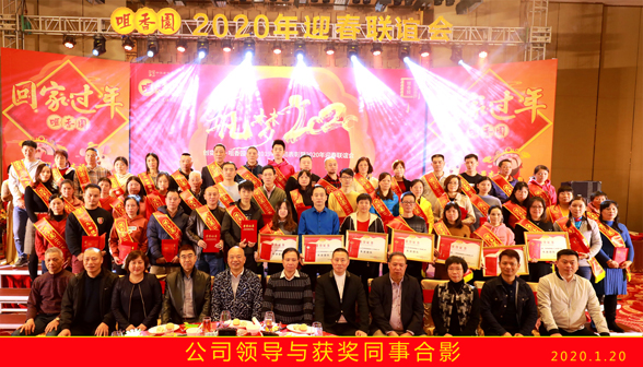 “筑夢(mèng)2020”——咀香園公司2019年總結表彰暨2020年迎春聯(lián)誼會(huì )