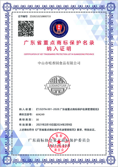 喜訊！“咀香園商標”被納入廣東省重點(diǎn)商標保護名錄