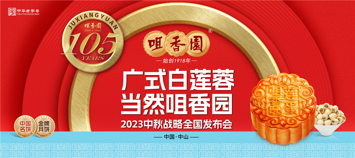 “廣式白蓮蓉 當然咀香園”2023年咀香園中秋戰略全國發(fā)布會(huì ) “感恩105載 共赴未來(lái)”咀香園105周年慶典
