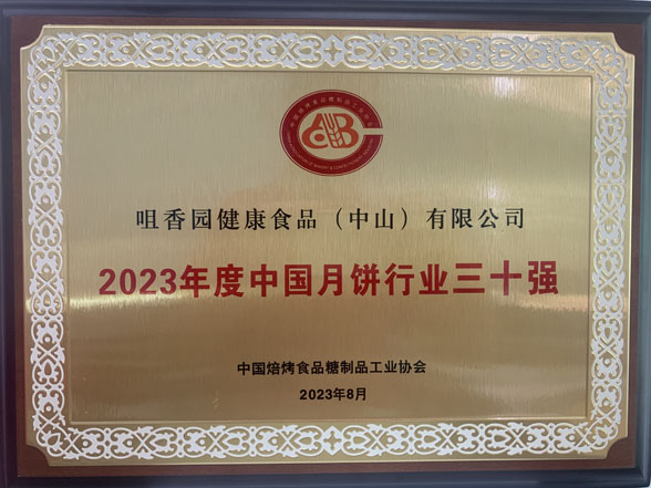 好月餅，中山造！中山企業(yè)生產(chǎn)的月餅獲“金牌月餅”稱(chēng)號