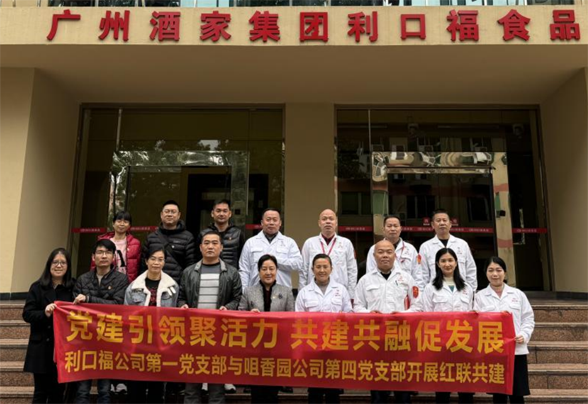 紅色引領(lǐng)、聯(lián)動(dòng)共建 ——咀香園第四黨支部與廣州酒家利口福第一支部開(kāi)展紅聯(lián)共建