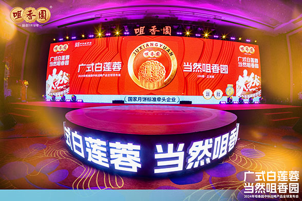 “廣式白蓮蓉 當然咀香園”2024年咀香園中秋戰略產(chǎn)品全球發(fā)布會(huì )——“連通大灣區 飄香全世界” 暨106周年晚宴慶典