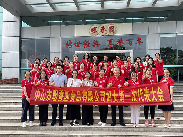 中山市咀香園食品有限公司婦女聯(lián)合會(huì )成立暨第一次婦女代表大會(huì )順利召開(kāi)